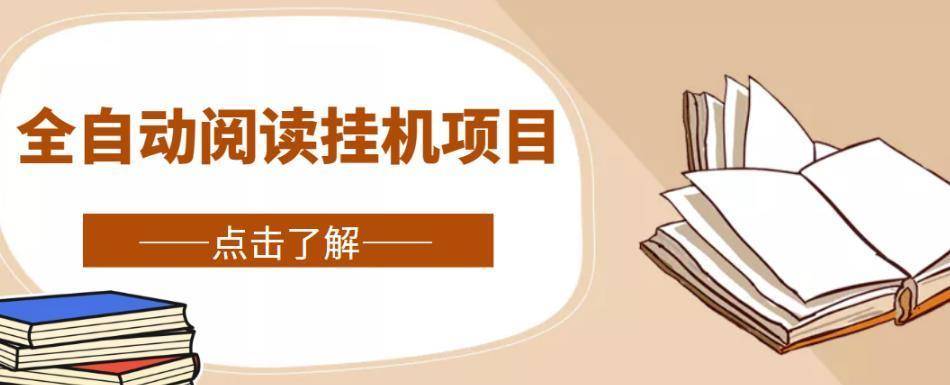 全自动阅读挂机项目,号称单窗10r,全套脚本+教程-续财库